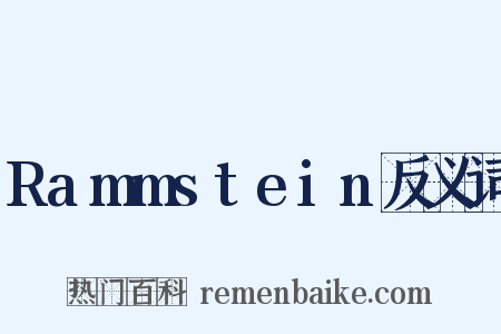 Rammstein反义词是什么意思的图片